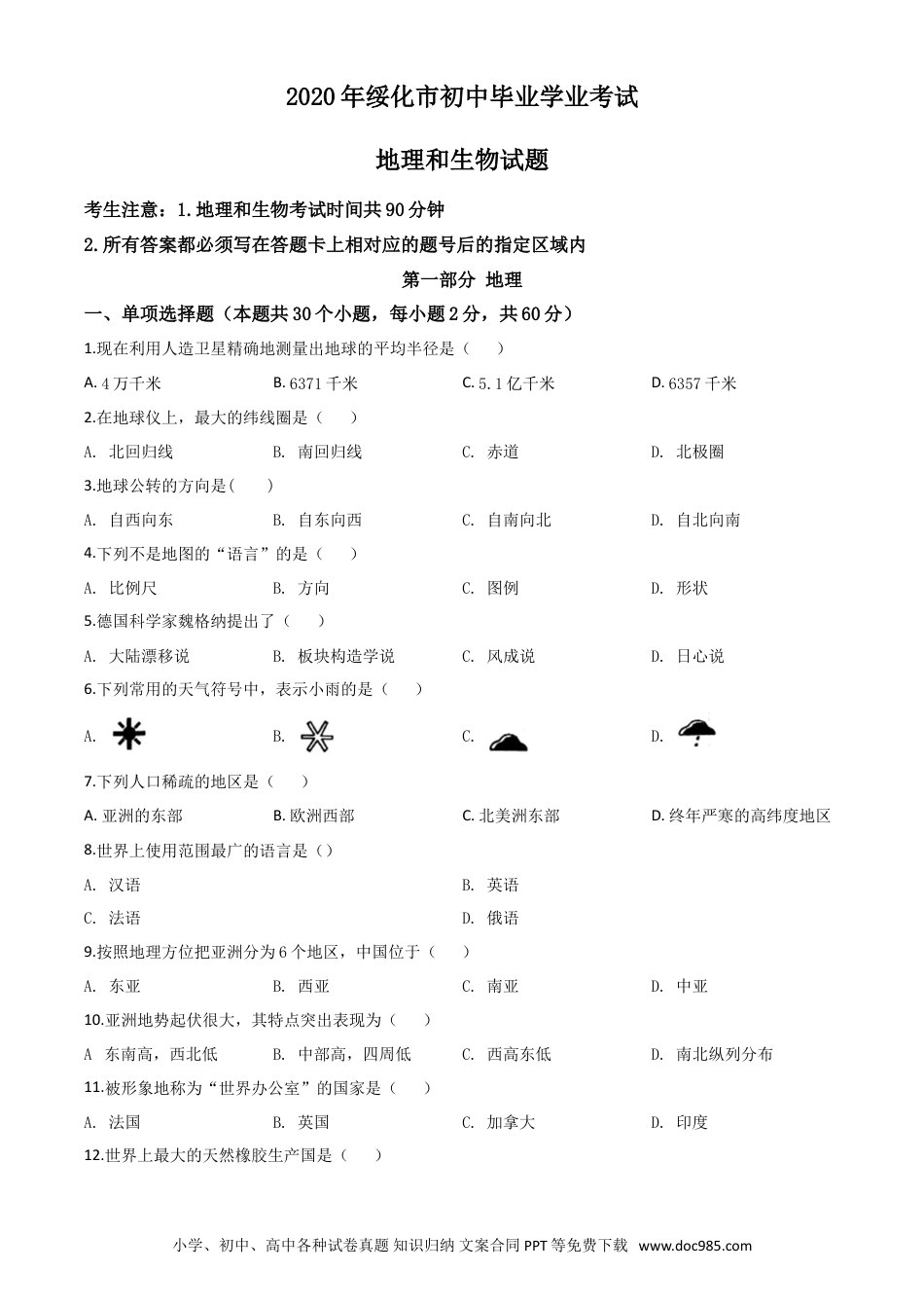 【中考历年真题】精品解析：黑龙江省绥化市2020年中考地理试题（原卷版）.doc