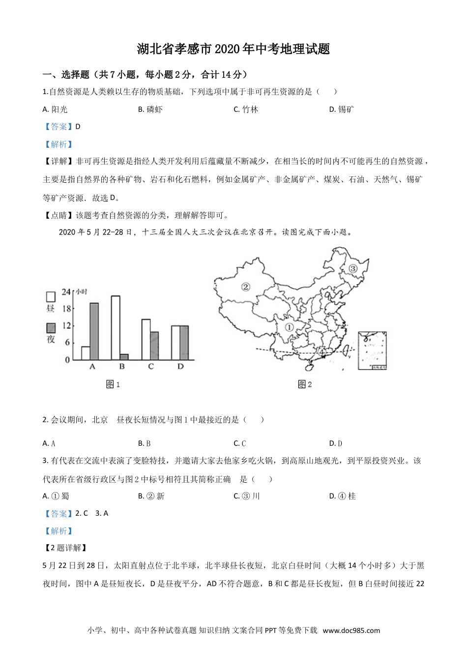 【中考历年真题】精品解析：湖北省孝感市2020年中考地理试题（解析版）.doc