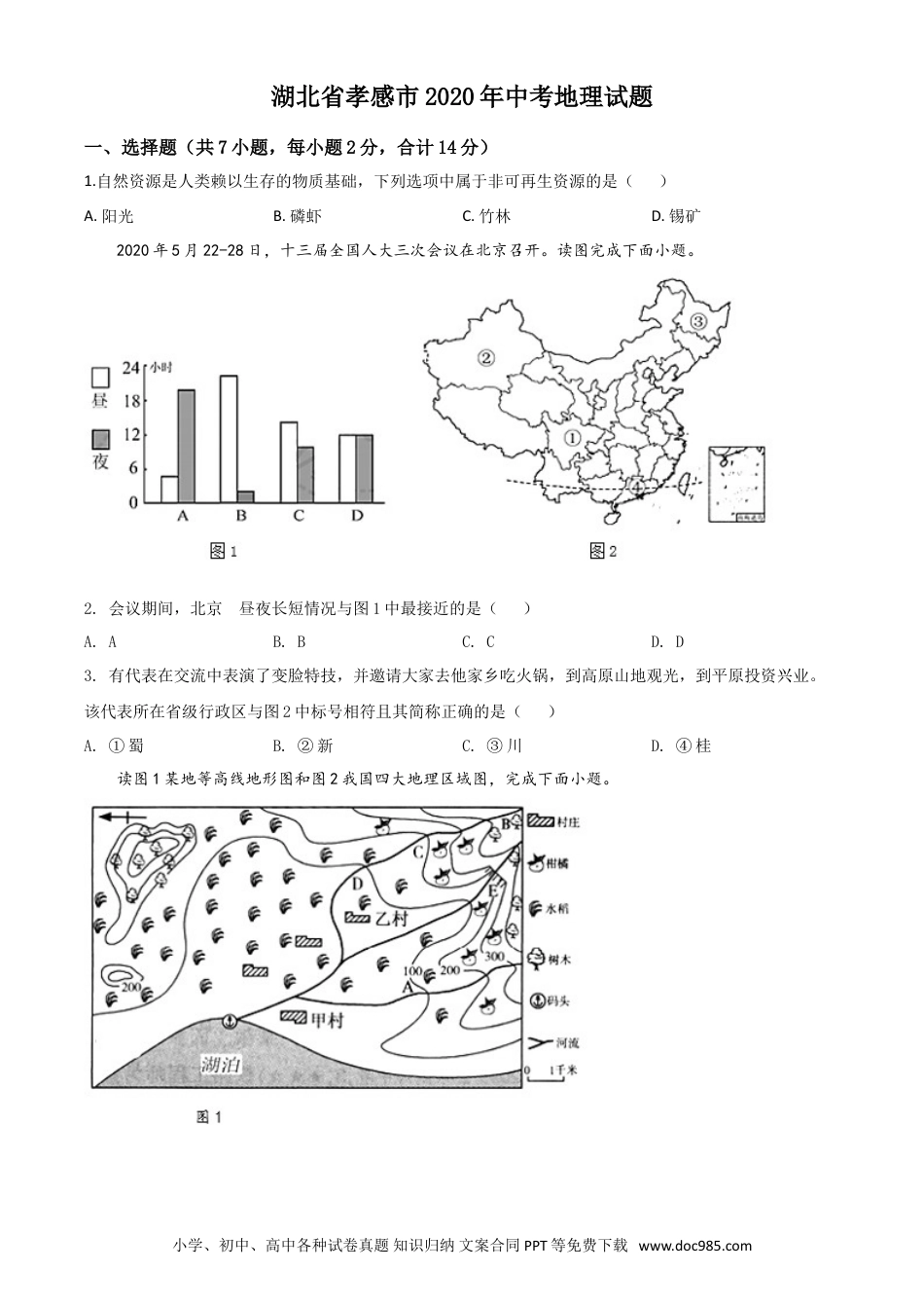 【中考历年真题】精品解析：湖北省孝感市2020年中考地理试题（原卷版）.doc