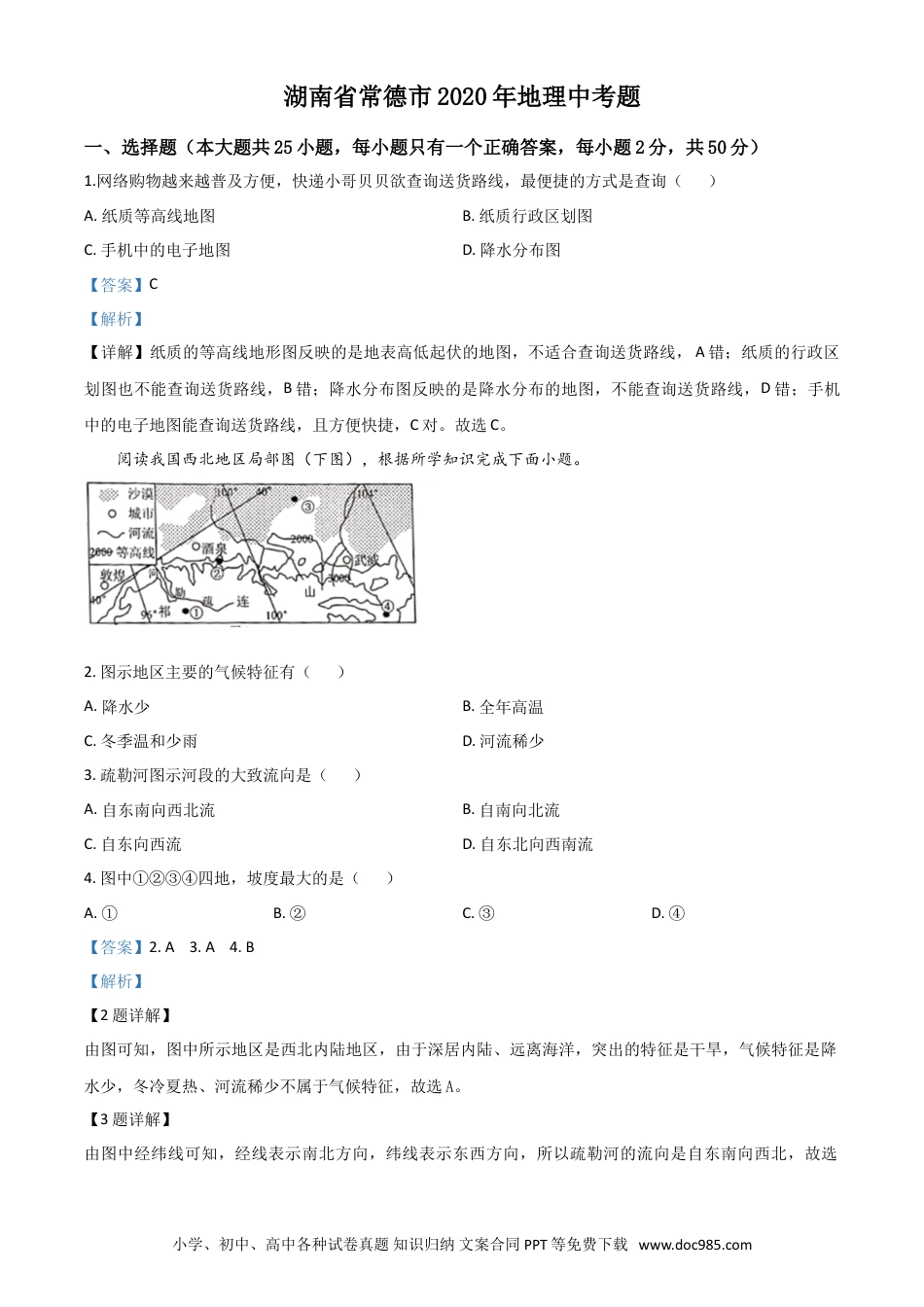 【中考历年真题】精品解析：湖南省常德市2020年中考地理试题（解析版）.doc