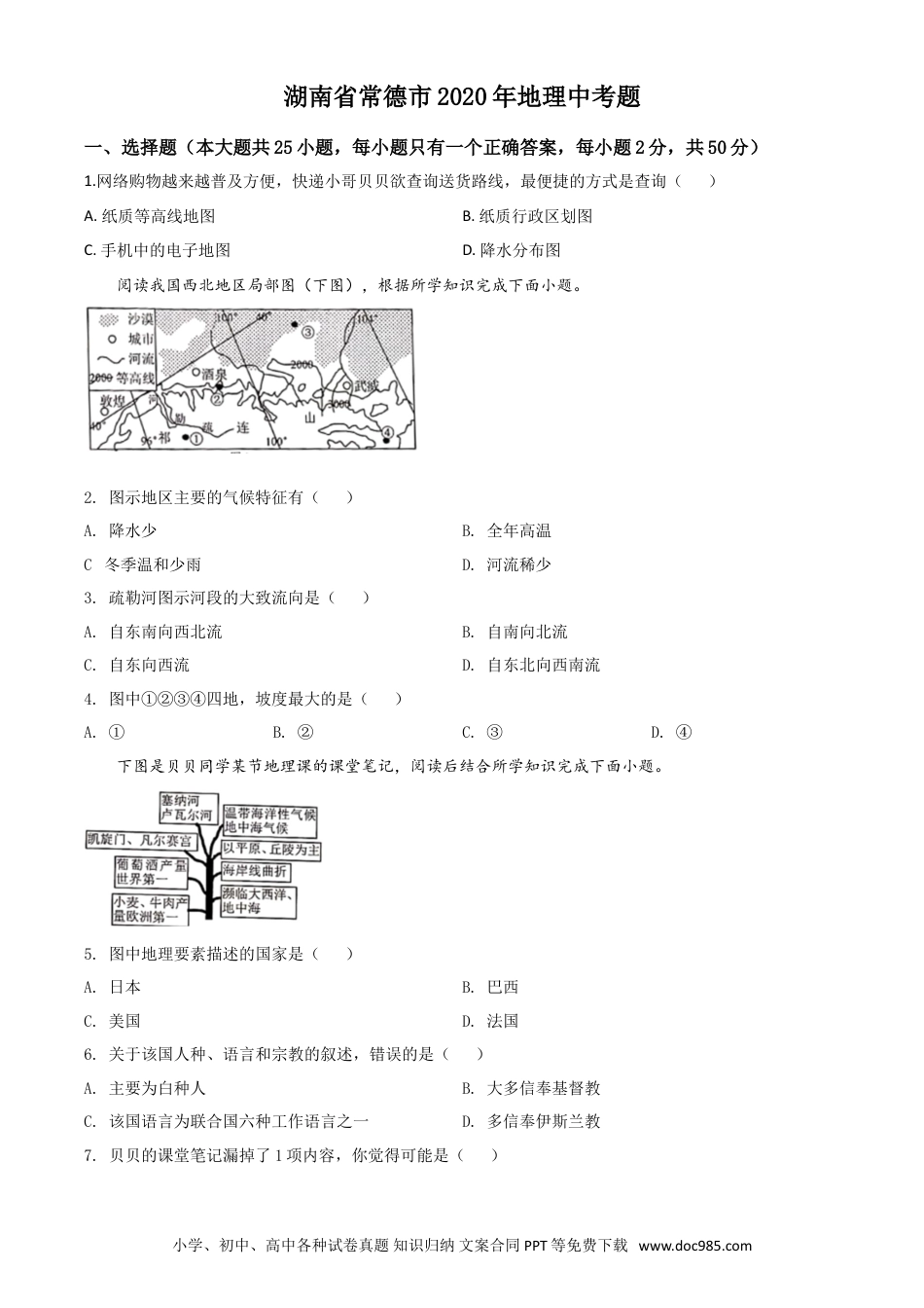 【中考历年真题】精品解析：湖南省常德市2020年中考地理试题（原卷版）.doc