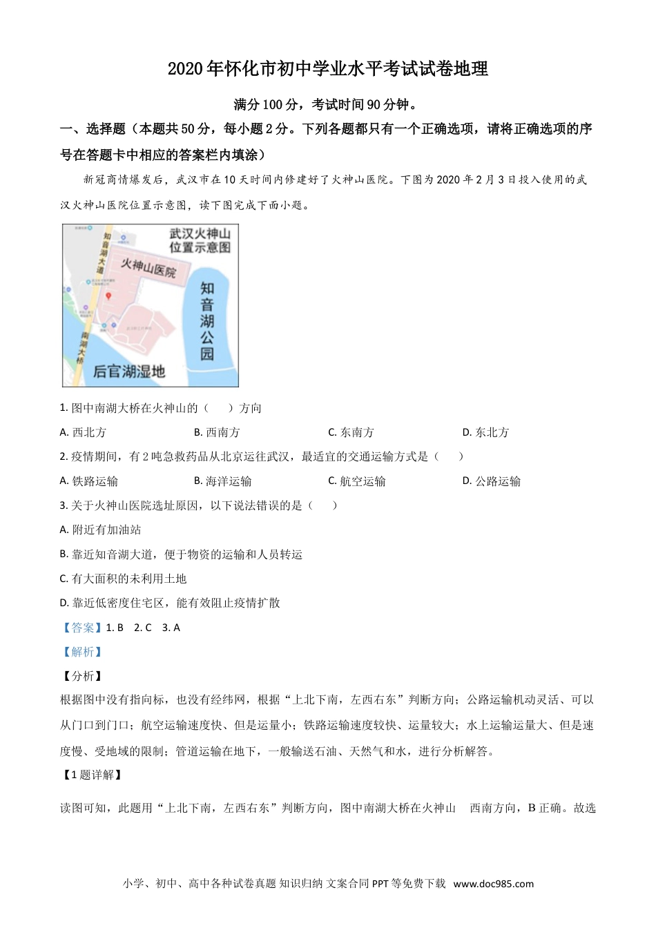 【中考历年真题】精品解析：湖南省怀化市2020年毕业会考地理试题（解析版）.doc