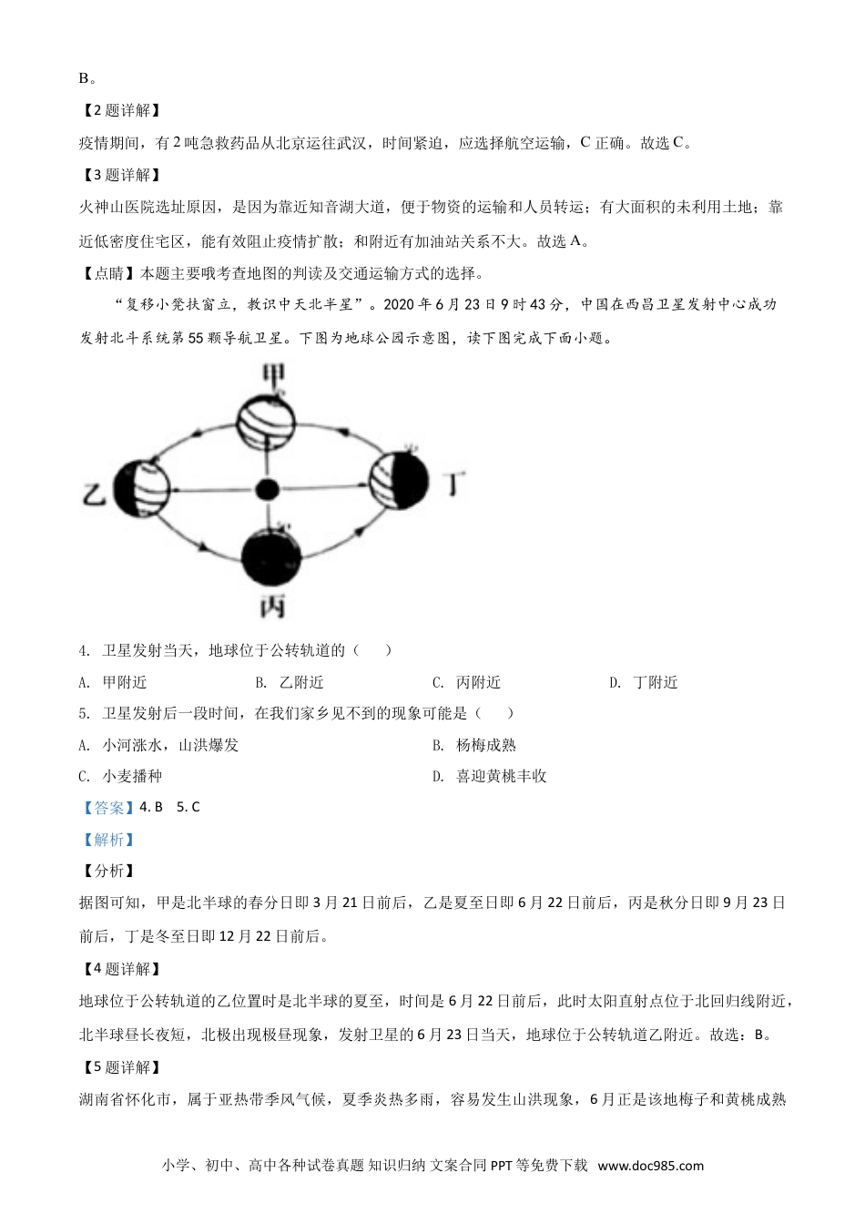 【中考历年真题】精品解析：湖南省怀化市2020年毕业会考地理试题（解析版）.doc