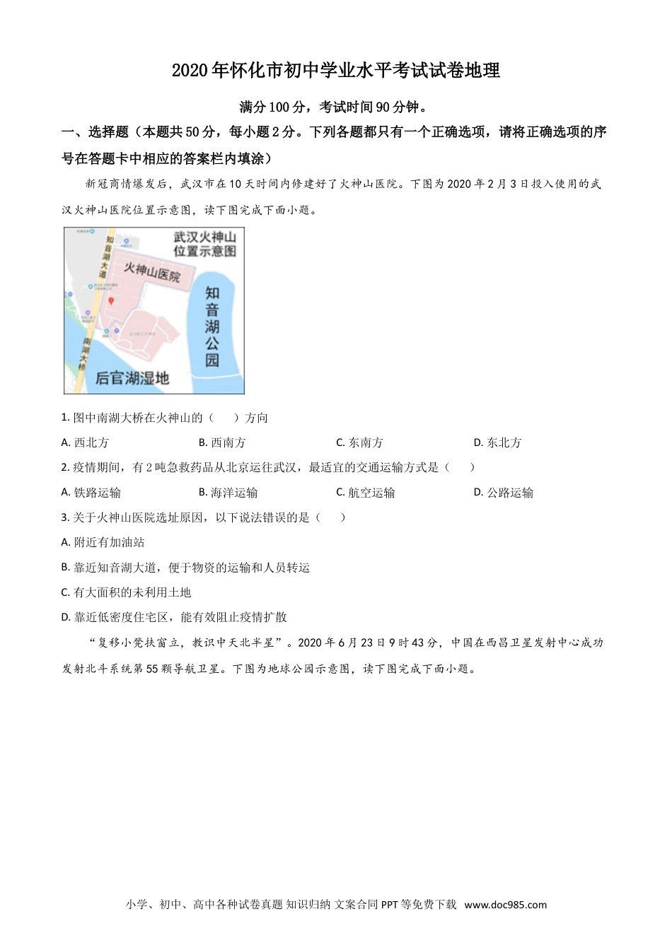 【中考历年真题】精品解析：湖南省怀化市2020年毕业会考地理试题（原卷版）.doc