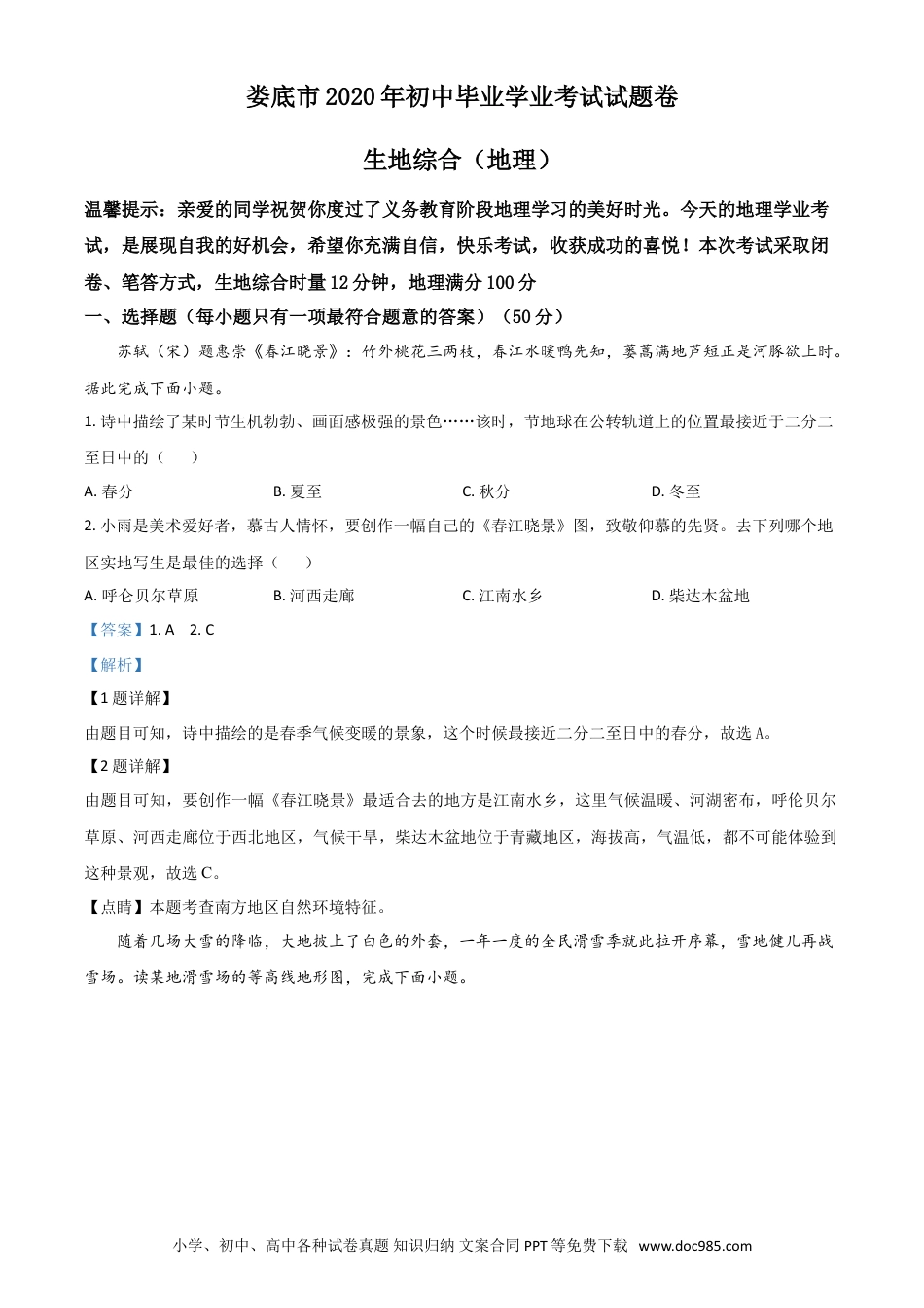 【中考历年真题】精品解析：湖南省娄底市2020年中考地理试题（解析版）.doc