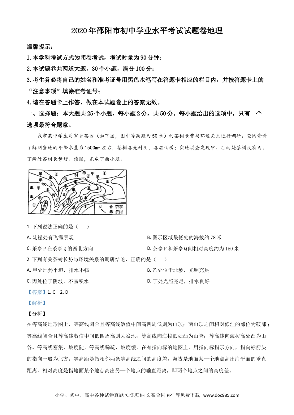 【中考历年真题】精品解析：湖南省邵阳市2020年中考地理试题（解析版）.doc