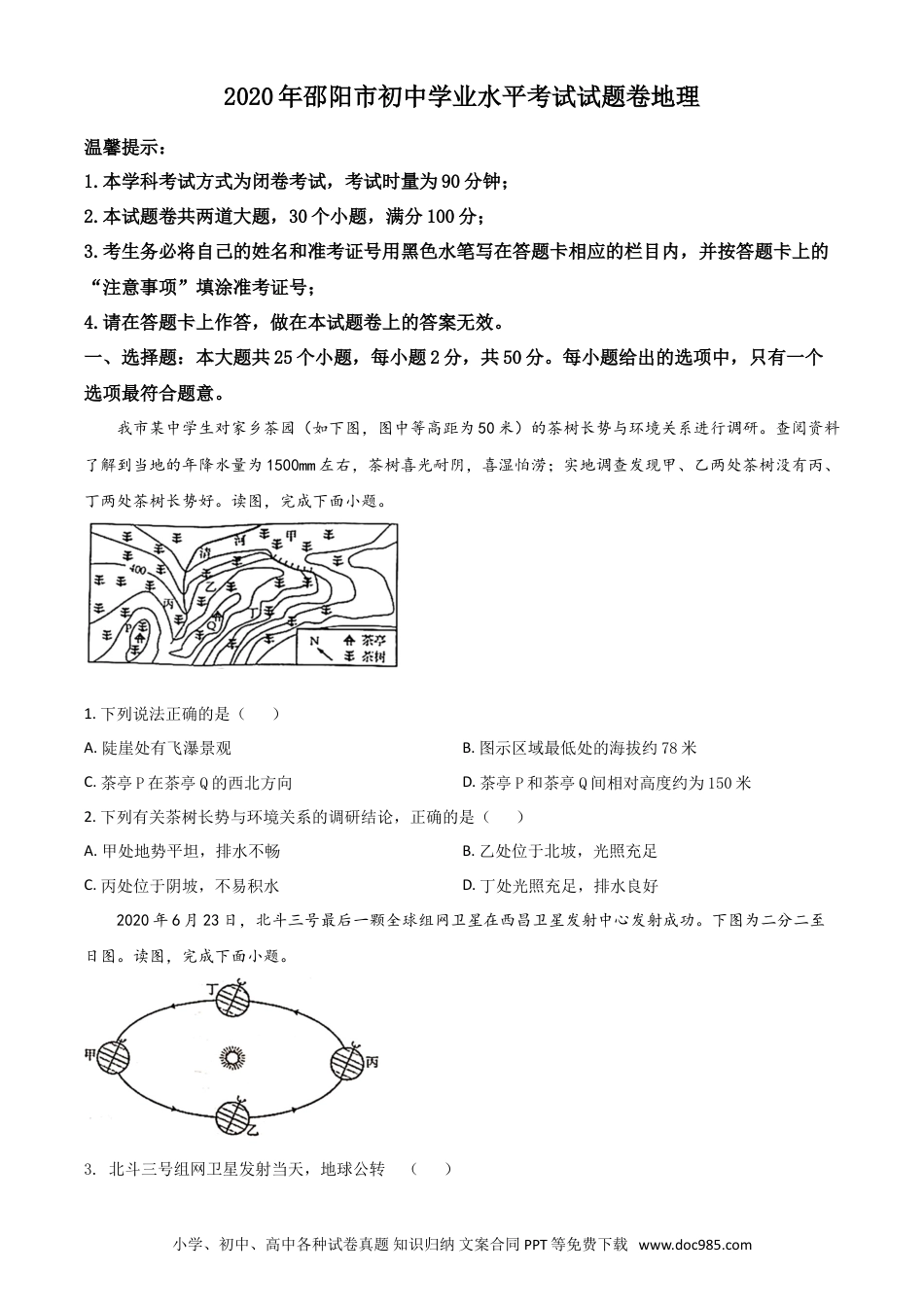【中考历年真题】精品解析：湖南省邵阳市2020年中考地理试题（原卷版）.doc