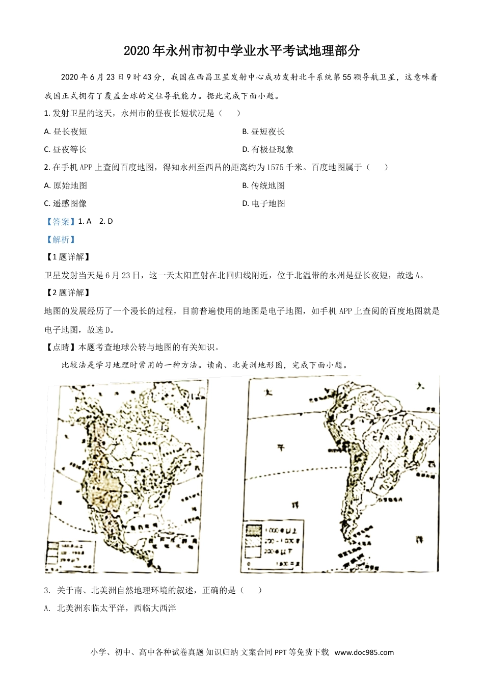 【中考历年真题】精品解析：湖南省永州市2020年中考地理试题（解析版）.doc