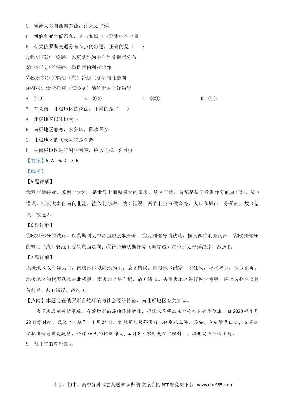 【中考历年真题】精品解析：湖南省永州市2020年中考地理试题（解析版）.doc