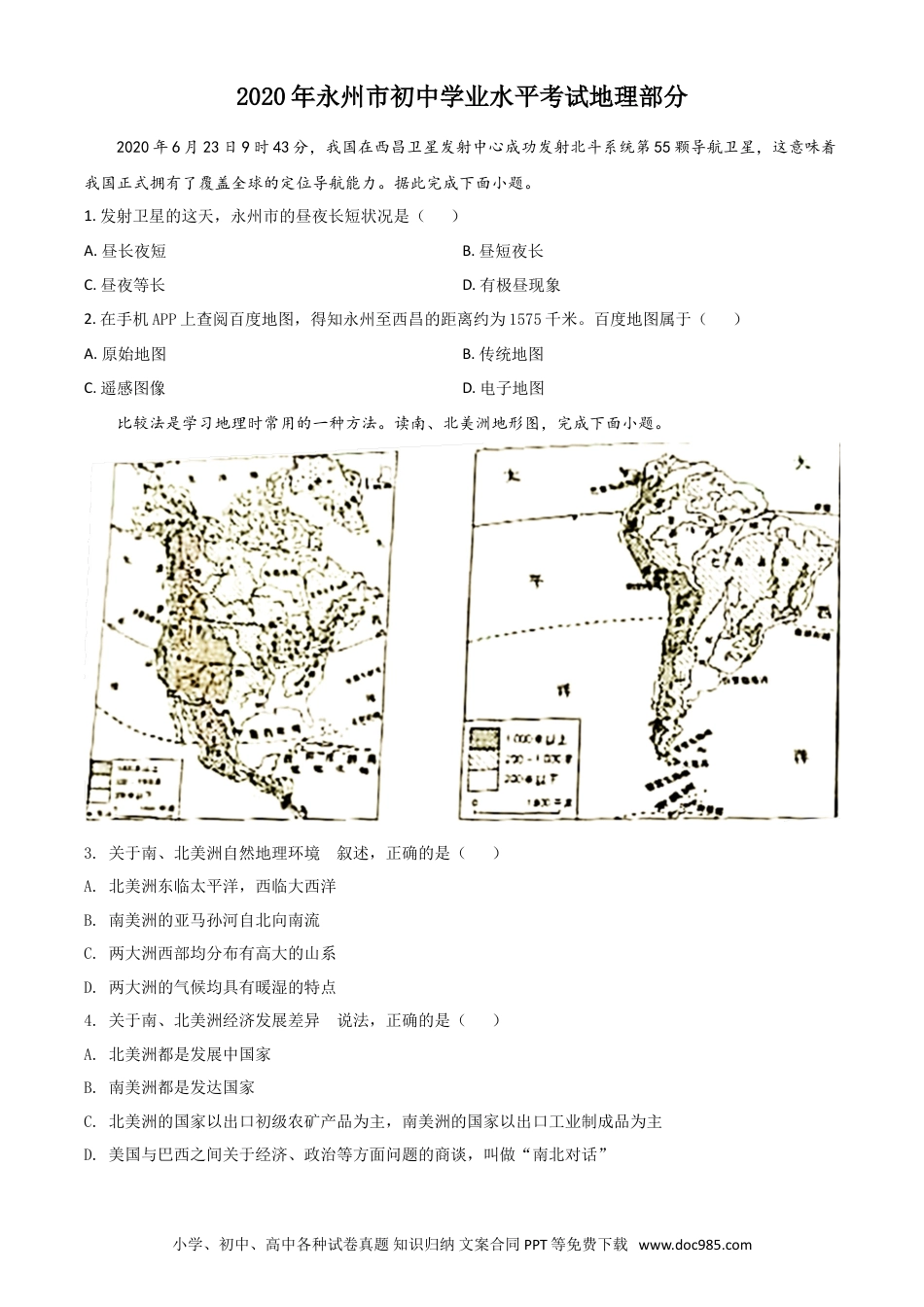 【中考历年真题】精品解析：湖南省永州市2020年中考地理试题（原卷版）.doc