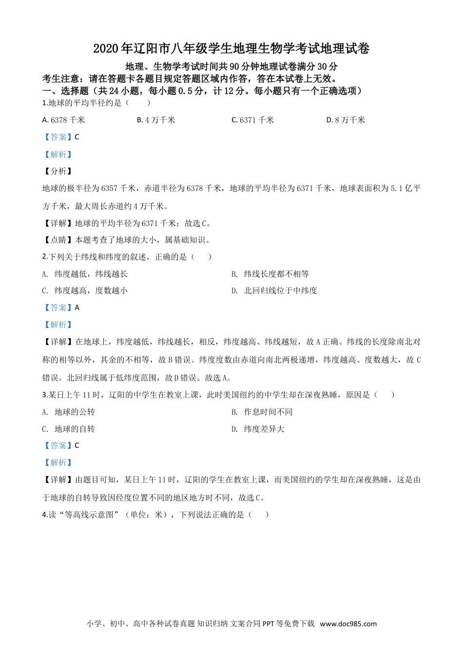 【中考历年真题】精品解析：辽宁省辽阳市2020年中考地理试题（解析版）.doc