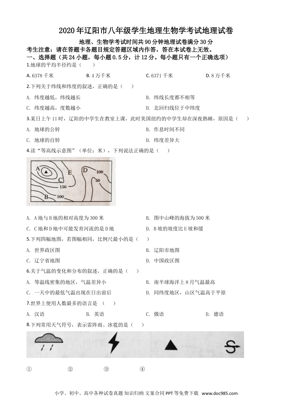 【中考历年真题】精品解析：辽宁省辽阳市2020年中考地理试题（原卷版）.doc