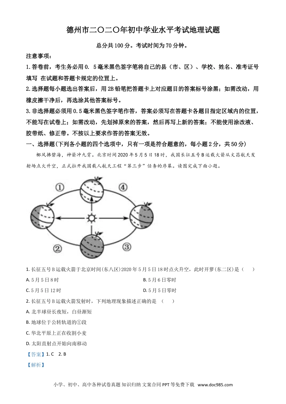 【中考历年真题】精品解析：山东省德州市2020年中考地理试题（解析版）.doc