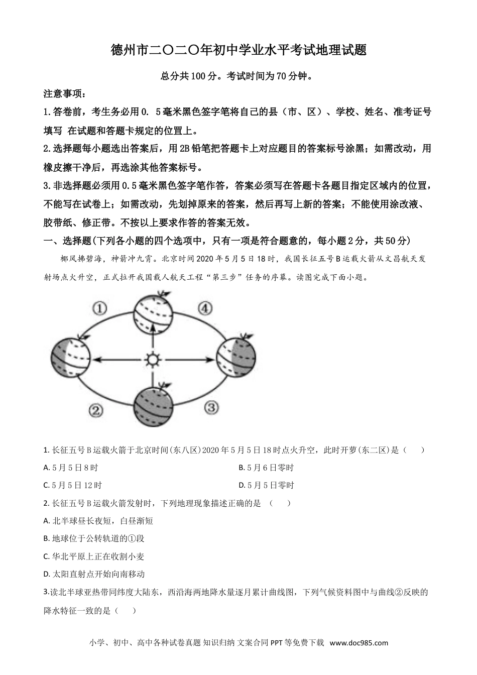 【中考历年真题】精品解析：山东省德州市2020年中考地理试题（原卷版）.doc