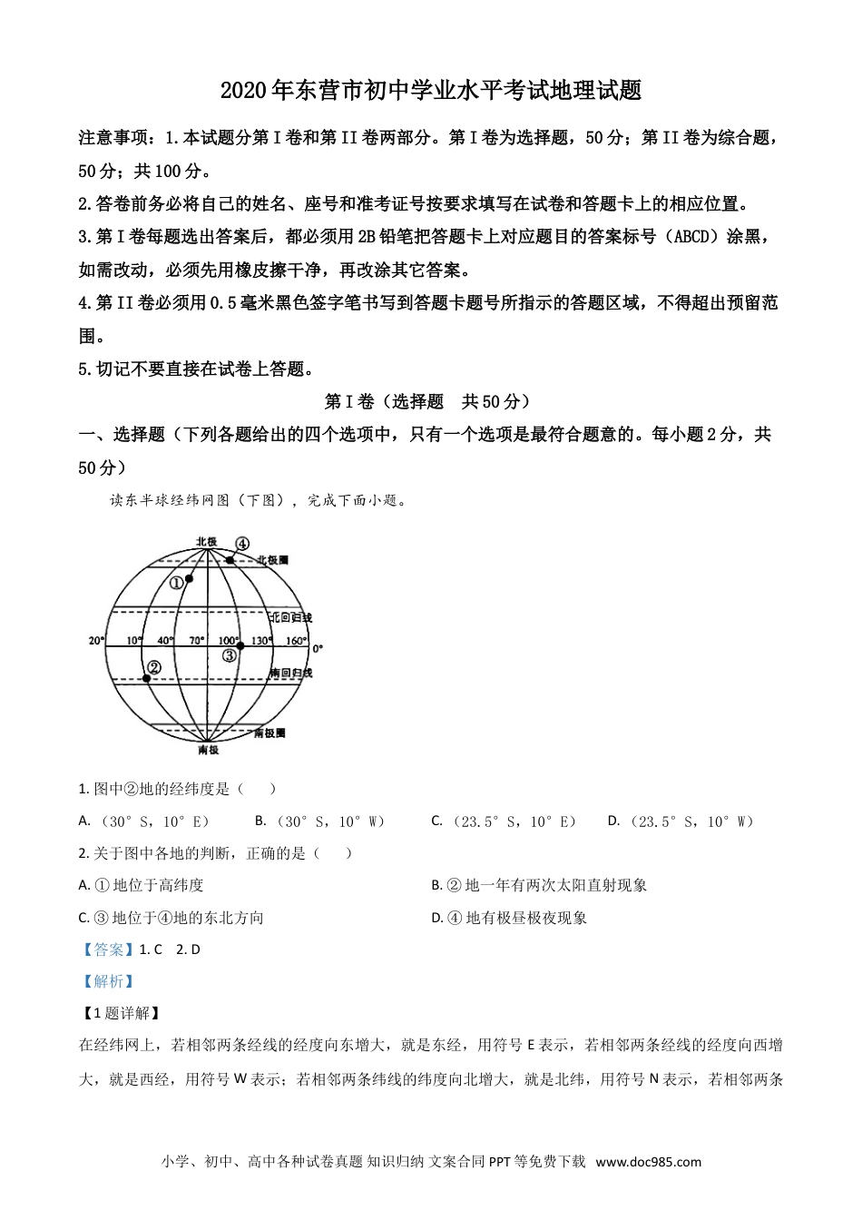 【中考历年真题】精品解析：山东省东营市2020年中考地理试题（解析版）.doc