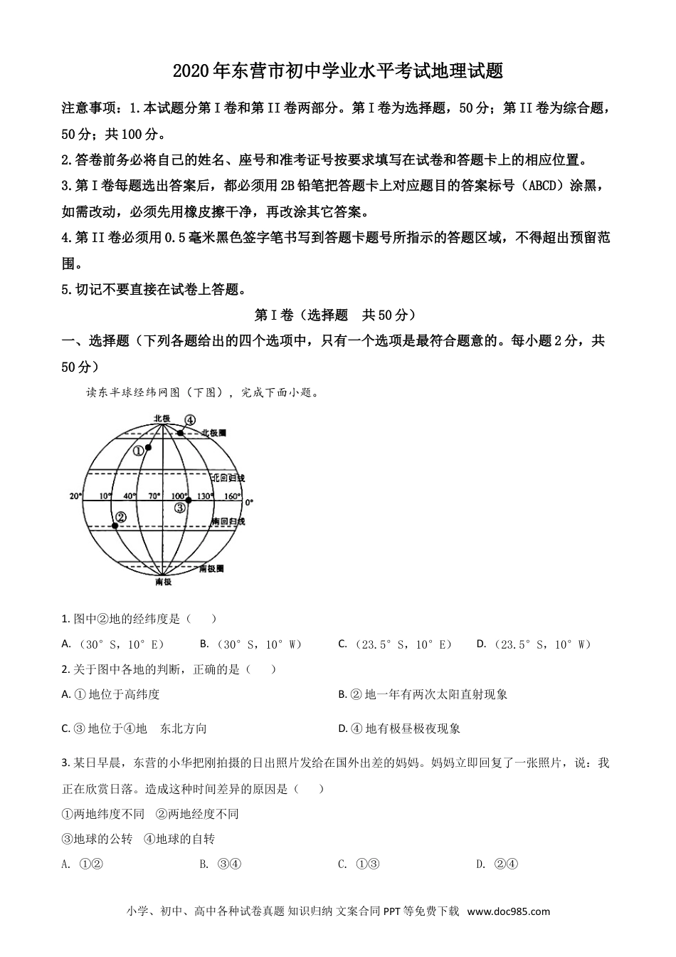 【中考历年真题】精品解析：山东省东营市2020年中考地理试题（原卷版）.doc