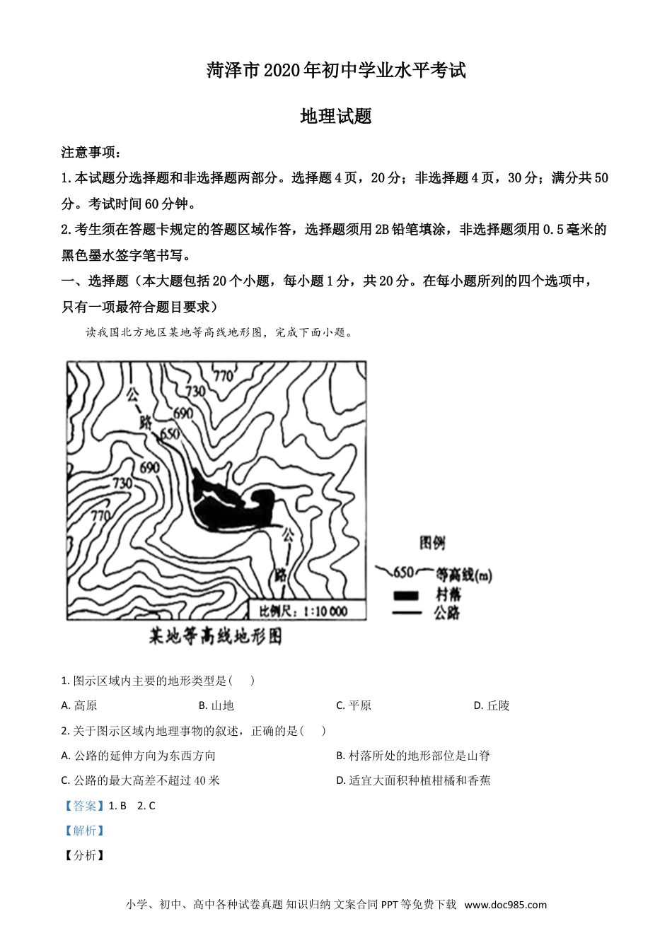 【中考历年真题】精品解析：山东省菏泽市2020年中考地理试题（解析版）.doc