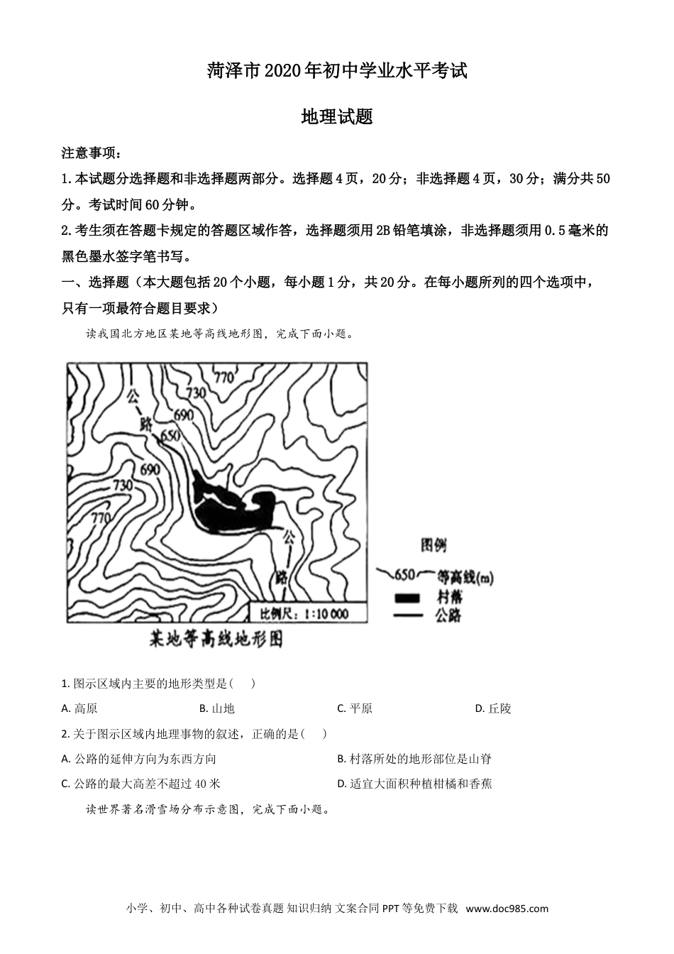【中考历年真题】精品解析：山东省菏泽市2020年中考地理试题（原卷版）.doc