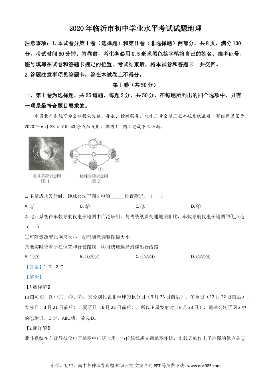 【中考历年真题】精品解析：山东省临沂市2020年中考地理试题（解析版）.doc
