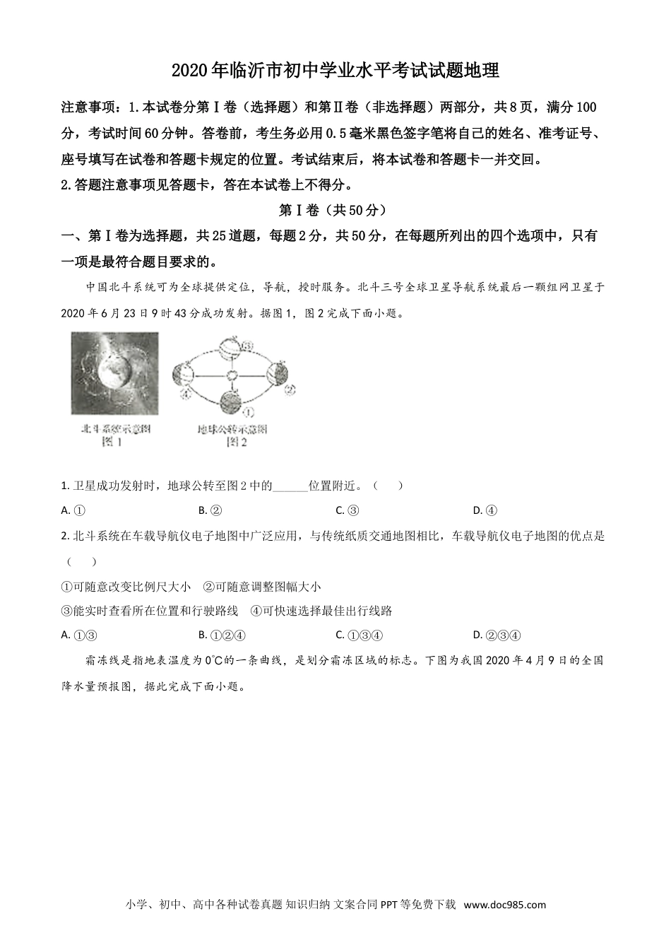 【中考历年真题】精品解析：山东省临沂市2020年中考地理试题（原卷版）.doc