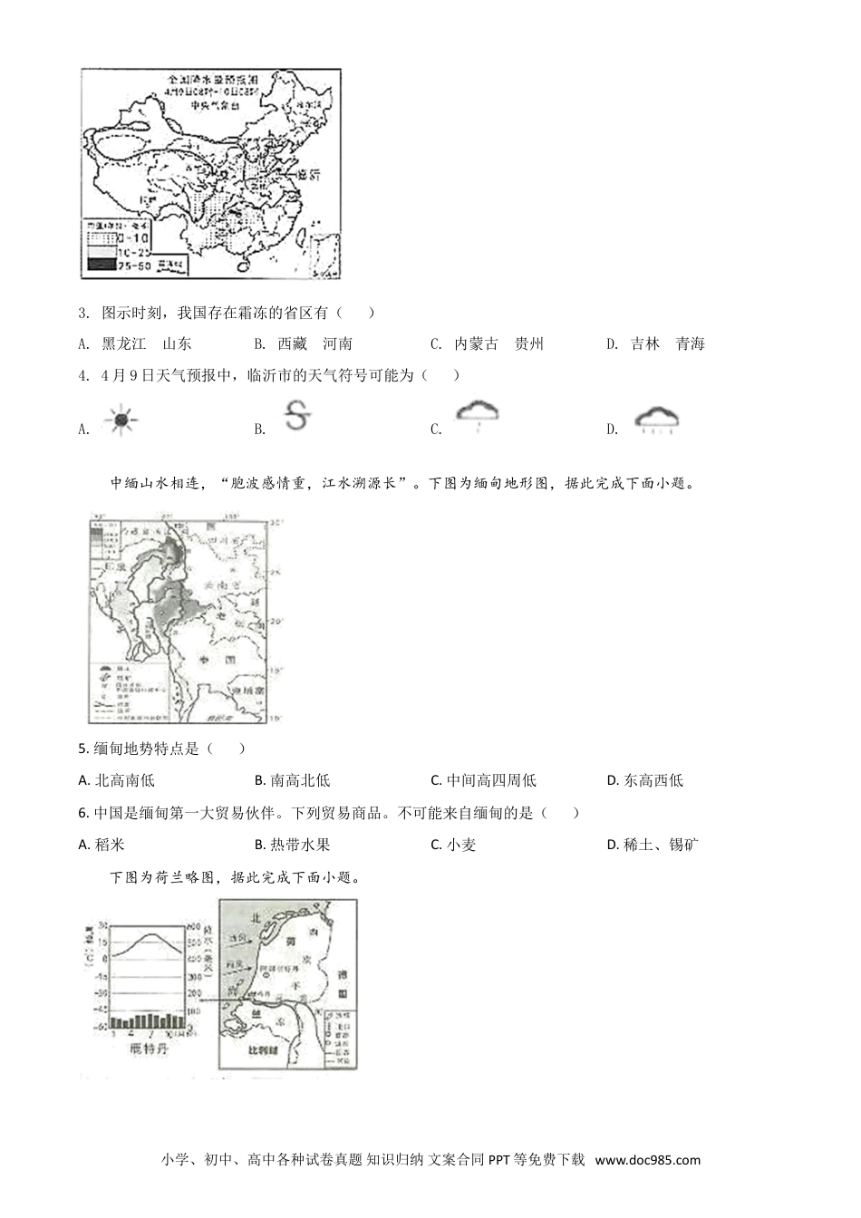【中考历年真题】精品解析：山东省临沂市2020年中考地理试题（原卷版）.doc