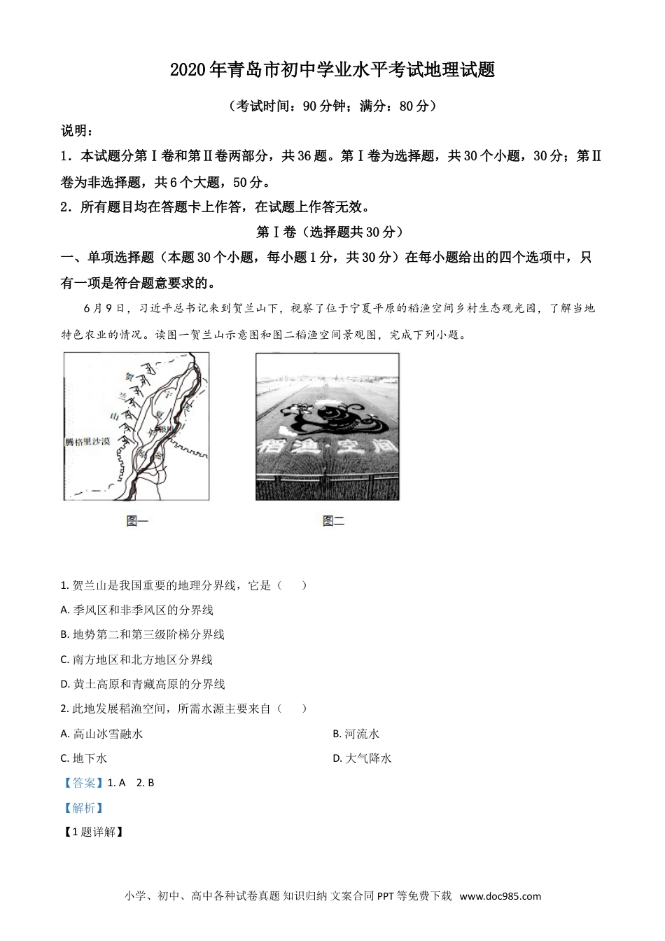 【中考历年真题】精品解析：山东省青岛市2020年中考地理试题（解析版）.doc