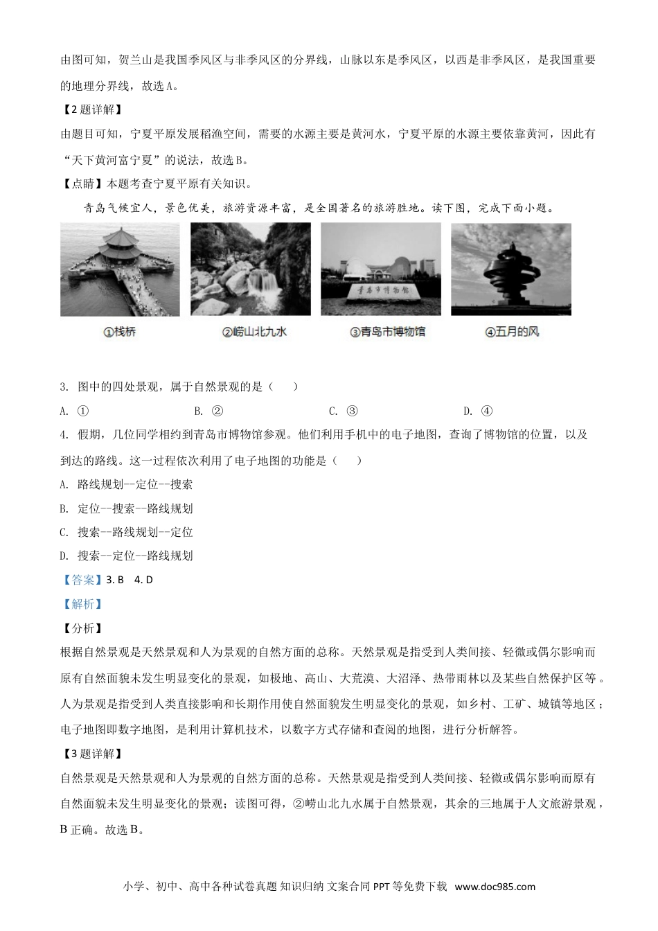 【中考历年真题】精品解析：山东省青岛市2020年中考地理试题（解析版）.doc