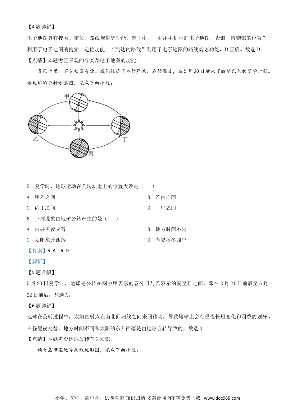 【中考历年真题】精品解析：山东省青岛市2020年中考地理试题（解析版）.doc