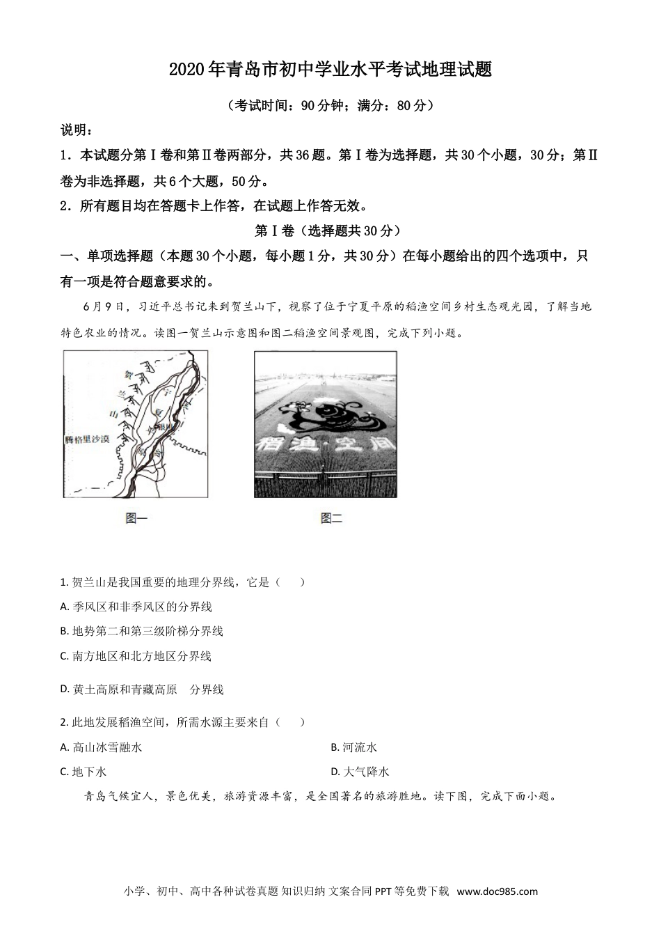 【中考历年真题】精品解析：山东省青岛市2020年中考地理试题（原卷版）.doc
