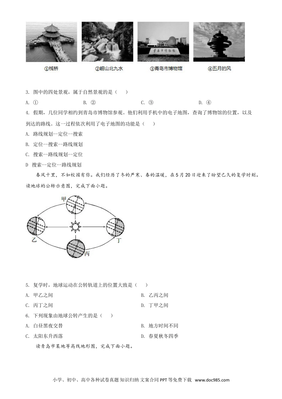 【中考历年真题】精品解析：山东省青岛市2020年中考地理试题（原卷版）.doc