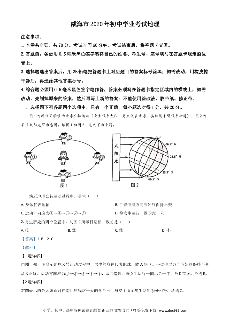 【中考历年真题】精品解析：山东省威海市2020年中考地理试题（解析版）.doc