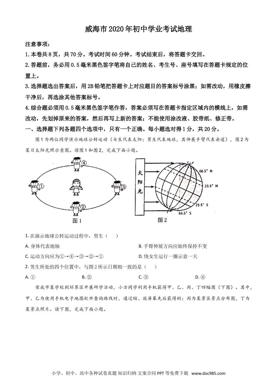 【中考历年真题】精品解析：山东省威海市2020年中考地理试题（原卷版）.doc
