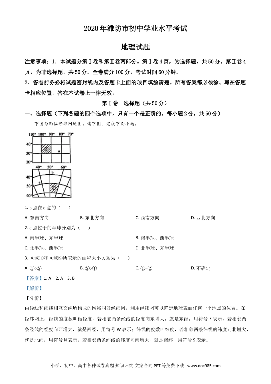 【中考历年真题】精品解析：山东省潍坊市2020年中考地理试题（解析版）.doc