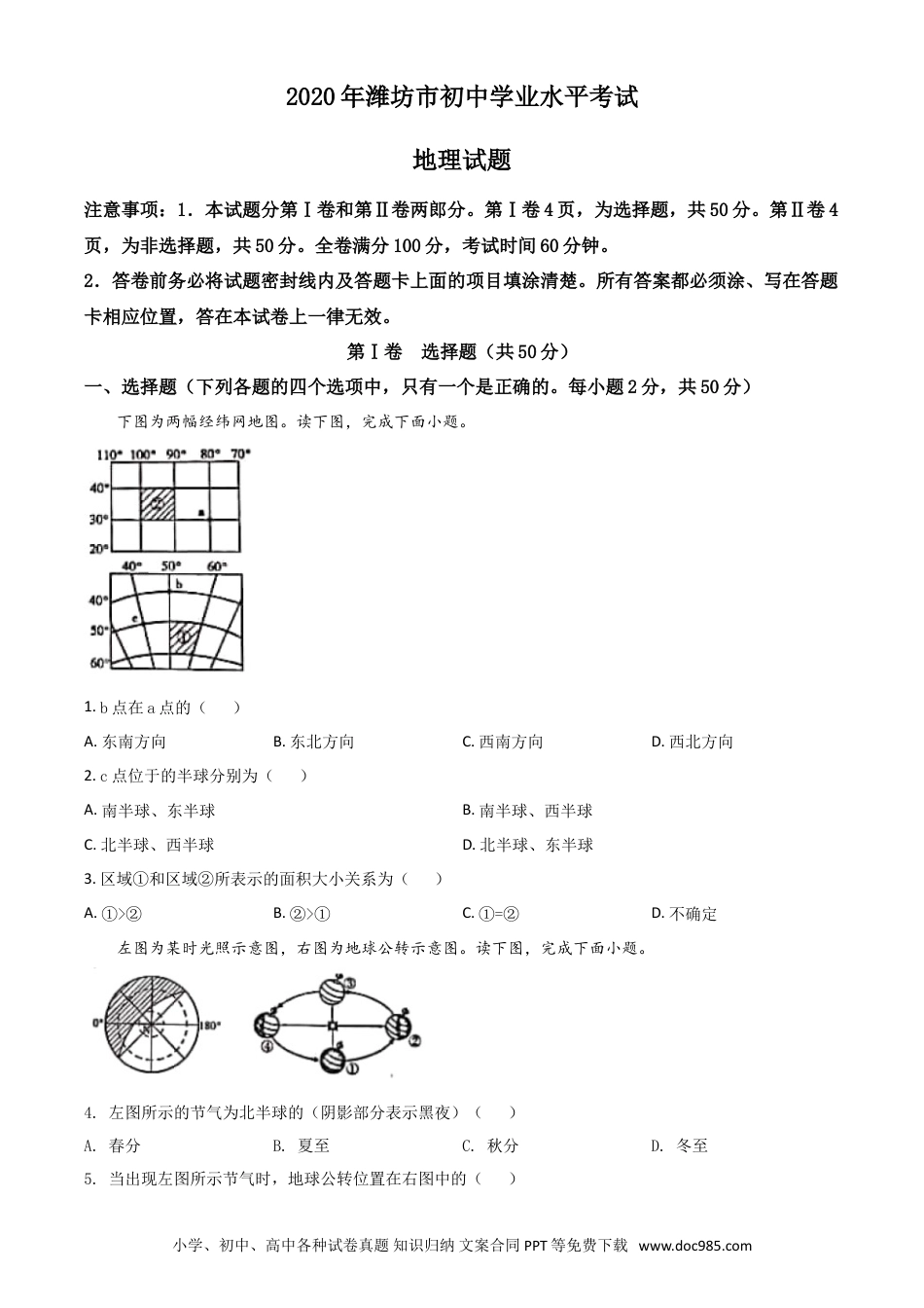 【中考历年真题】精品解析：山东省潍坊市2020年中考地理试题（原卷版）.doc