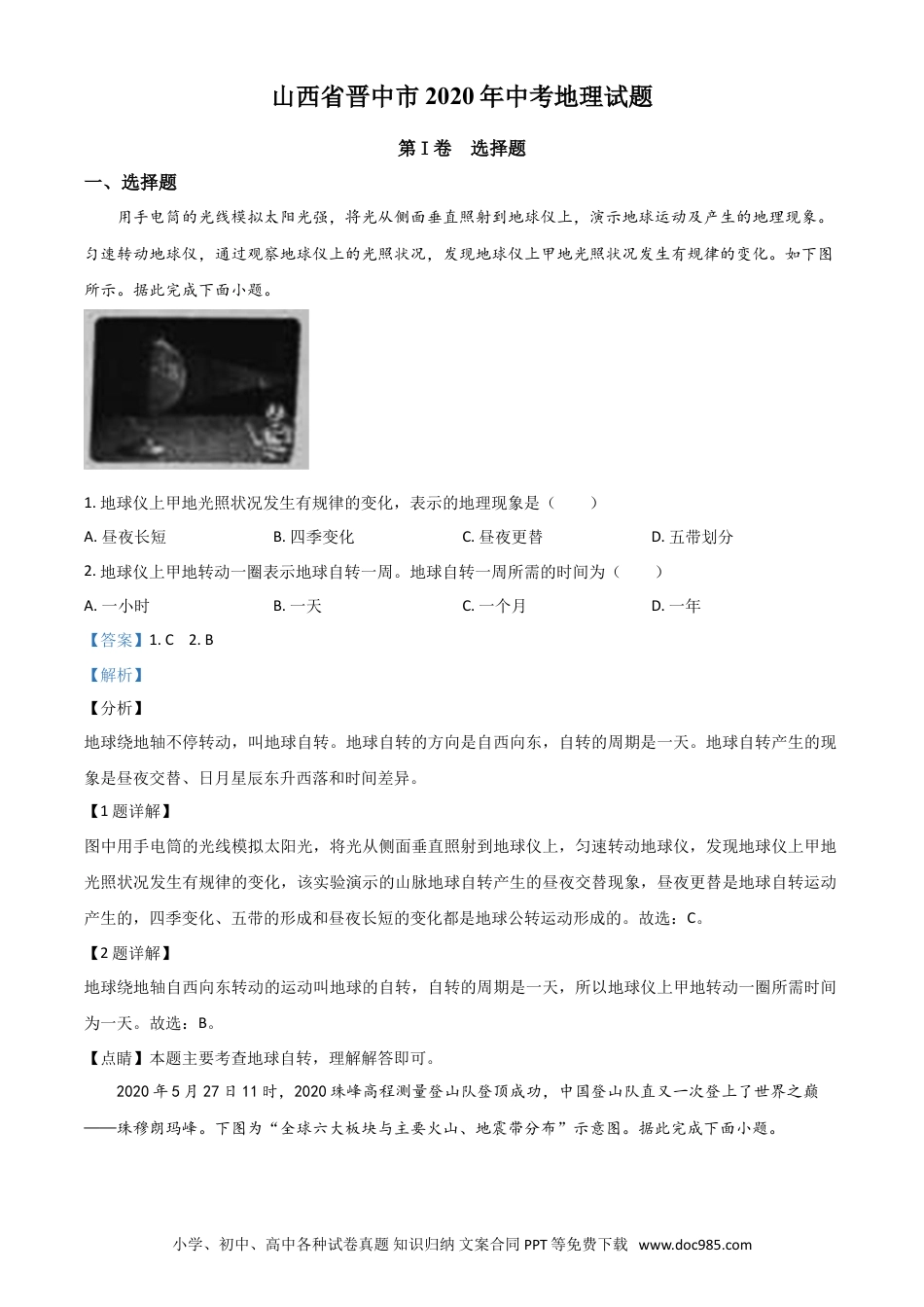 【中考历年真题】精品解析：山西省晋中市2020年中考地理试题（解析版）.doc