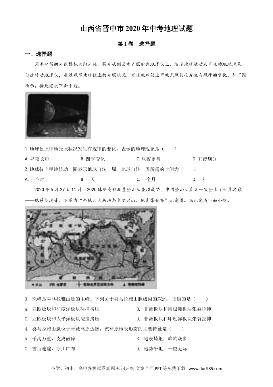 【中考历年真题】精品解析：山西省晋中市2020年中考地理试题（原卷版）.doc
