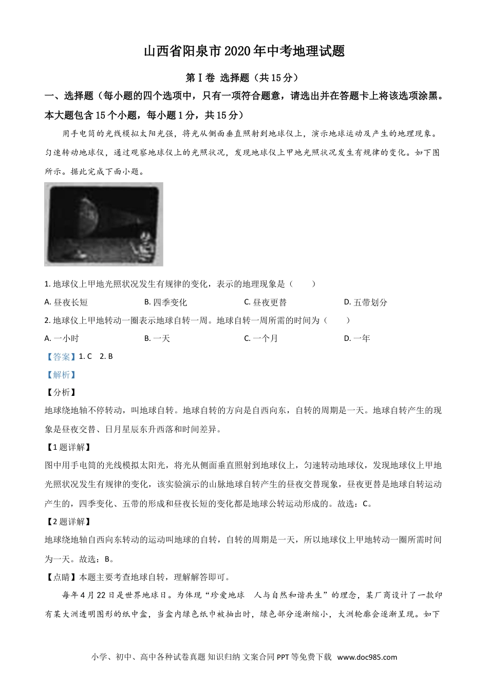 【中考历年真题】精品解析：山西省阳泉市2020年中考地理试题（解析版）.doc