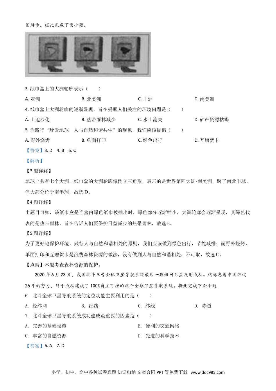 【中考历年真题】精品解析：山西省阳泉市2020年中考地理试题（解析版）.doc