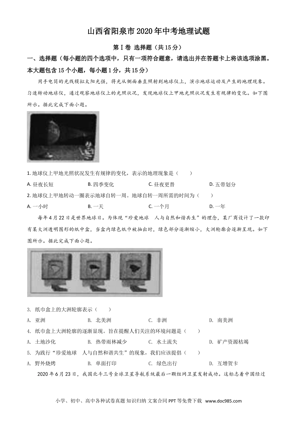 【中考历年真题】精品解析：山西省阳泉市2020年中考地理试题（原卷版）.doc