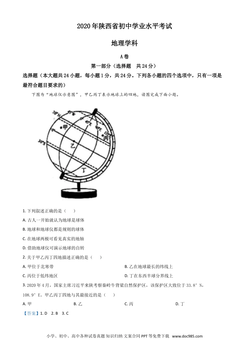 【中考历年真题】精品解析：陕西省2020年中考地理试题（解析版）.doc
