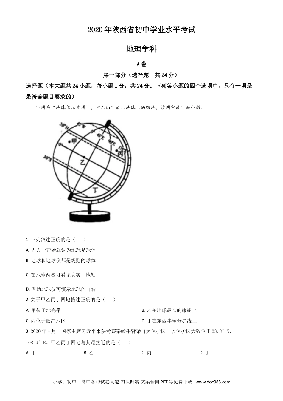 【中考历年真题】精品解析：陕西省2020年中考地理试题（原卷版）.doc