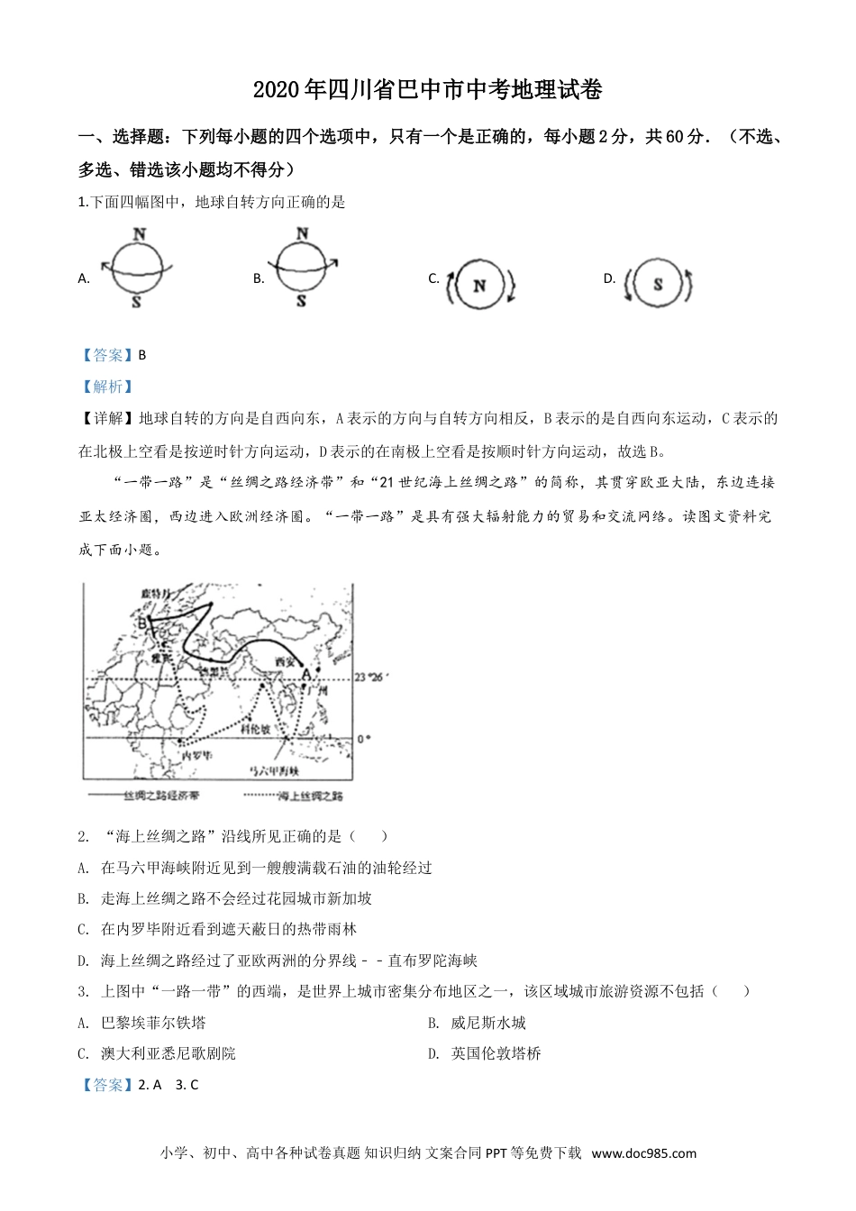 【中考历年真题】精品解析：四川省巴中市2020年中考地理试题（解析版）.doc