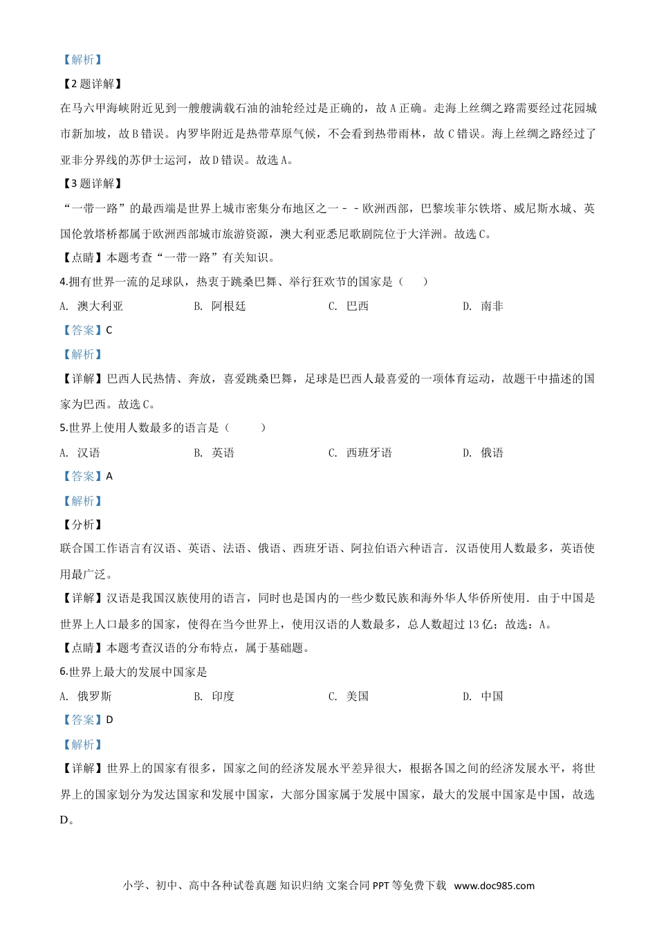 【中考历年真题】精品解析：四川省巴中市2020年中考地理试题（解析版）.doc