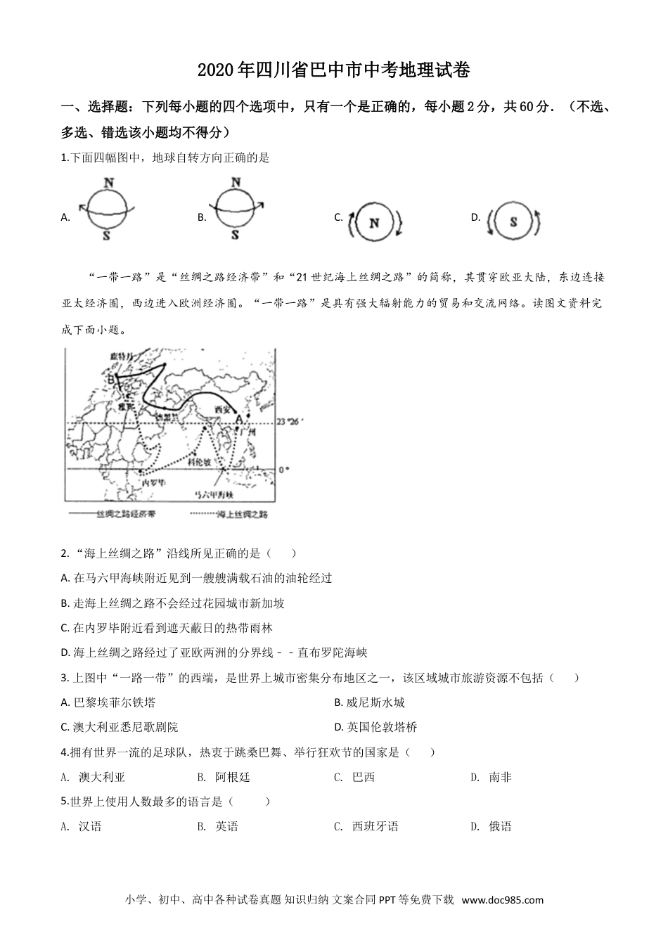 【中考历年真题】精品解析：四川省巴中市2020年中考地理试题（原卷版）.doc