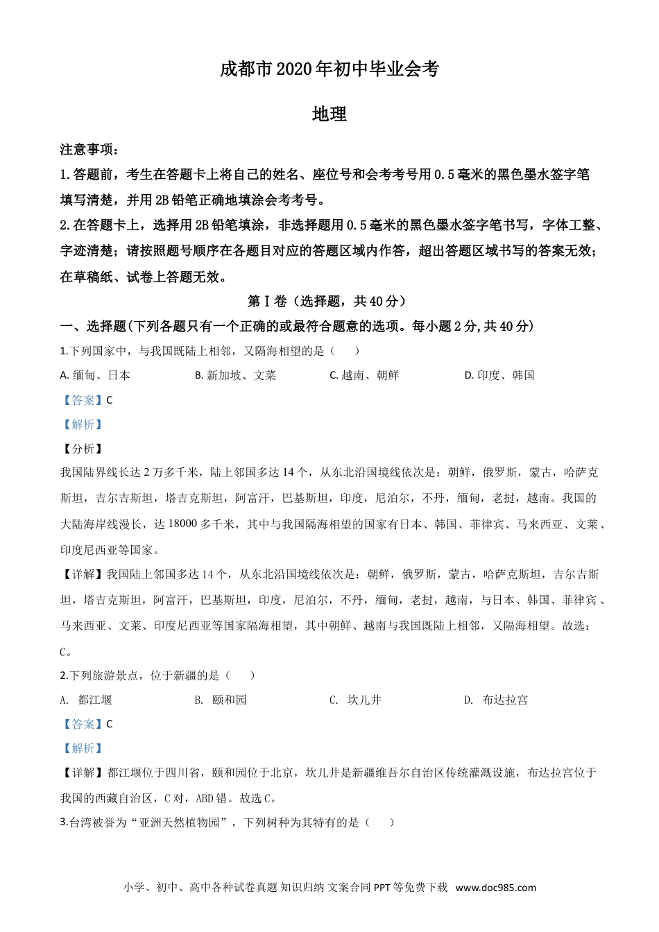 【中考历年真题】精品解析：四川省成都市2020年中考地理试题（解析版）.doc