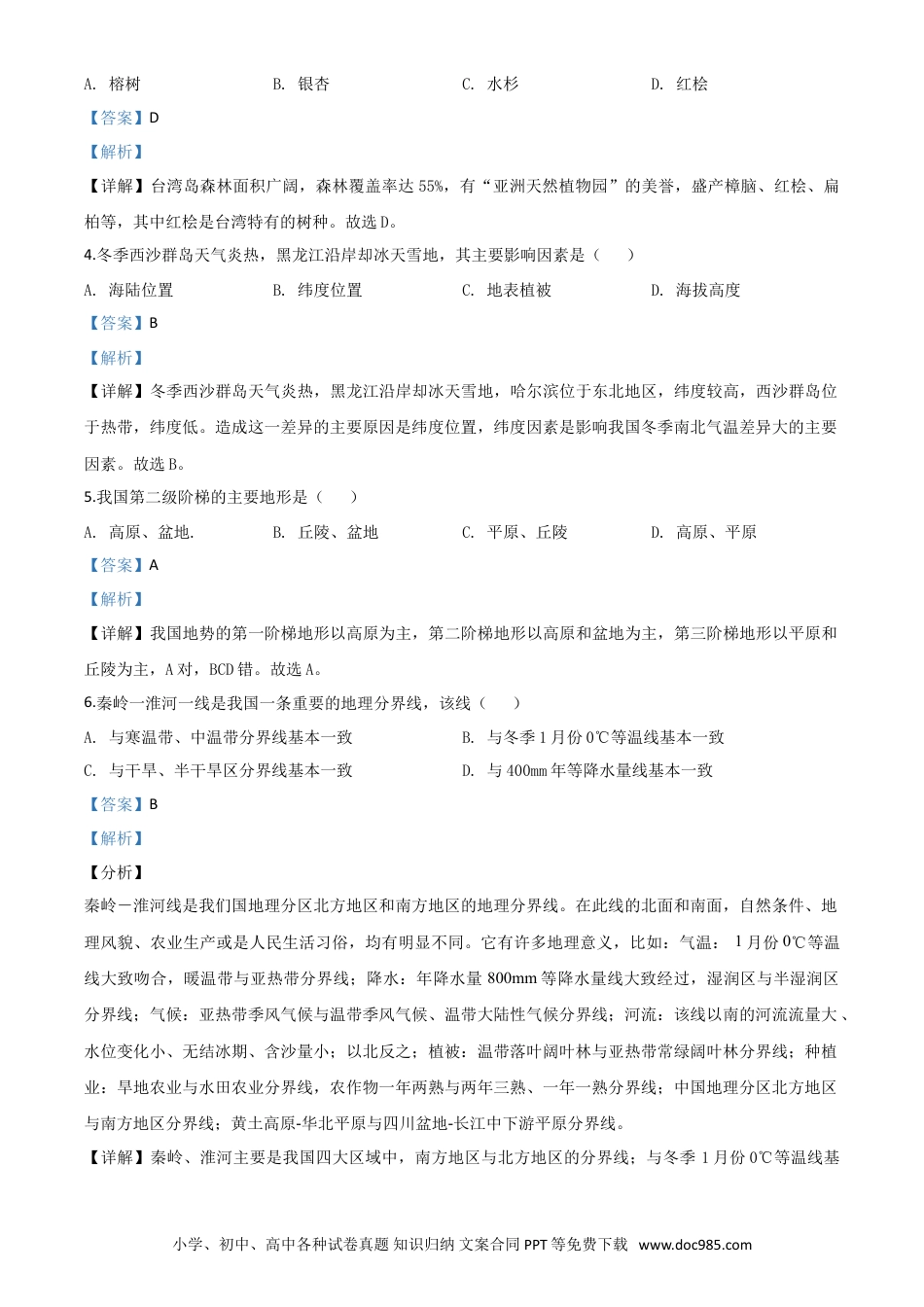【中考历年真题】精品解析：四川省成都市2020年中考地理试题（解析版）.doc