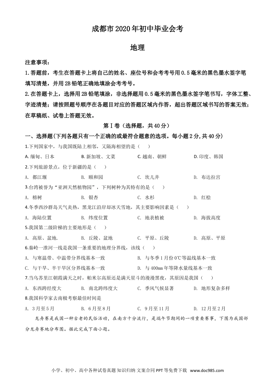 【中考历年真题】精品解析：四川省成都市2020年中考地理试题（原卷版）.doc