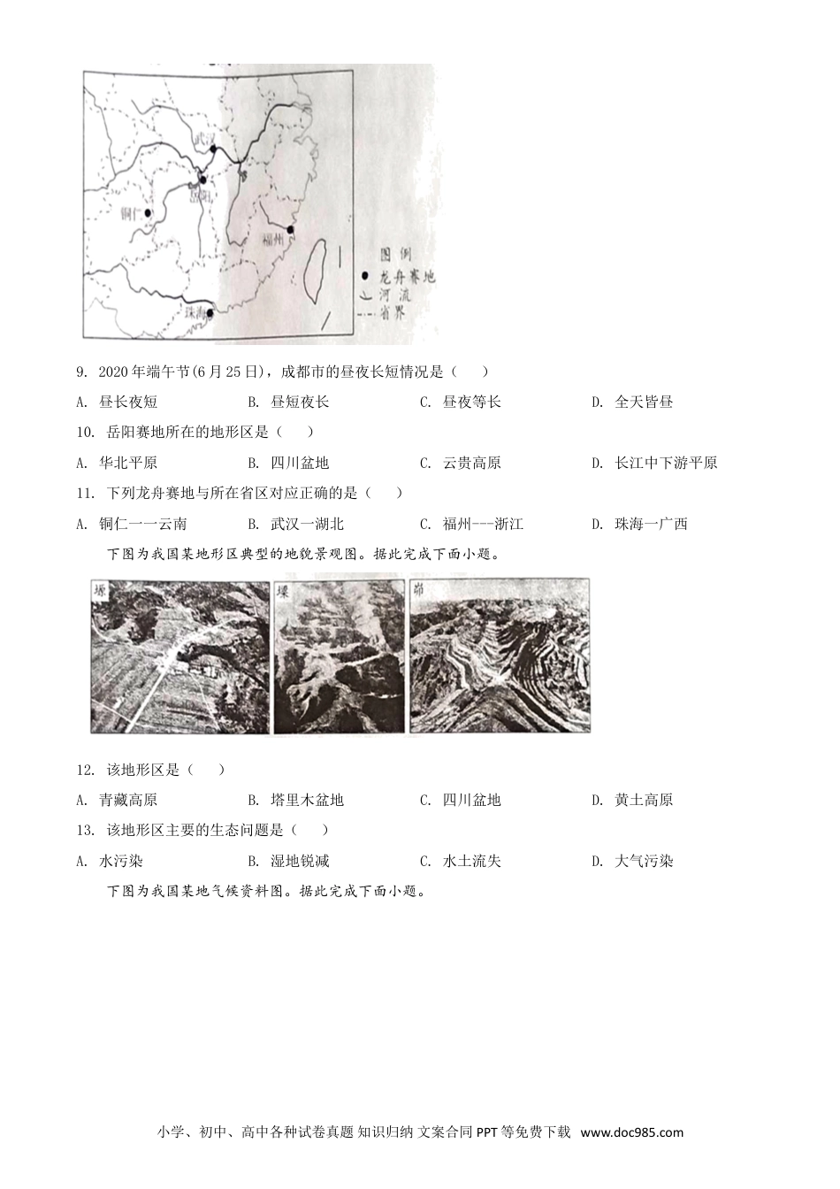 【中考历年真题】精品解析：四川省成都市2020年中考地理试题（原卷版）.doc