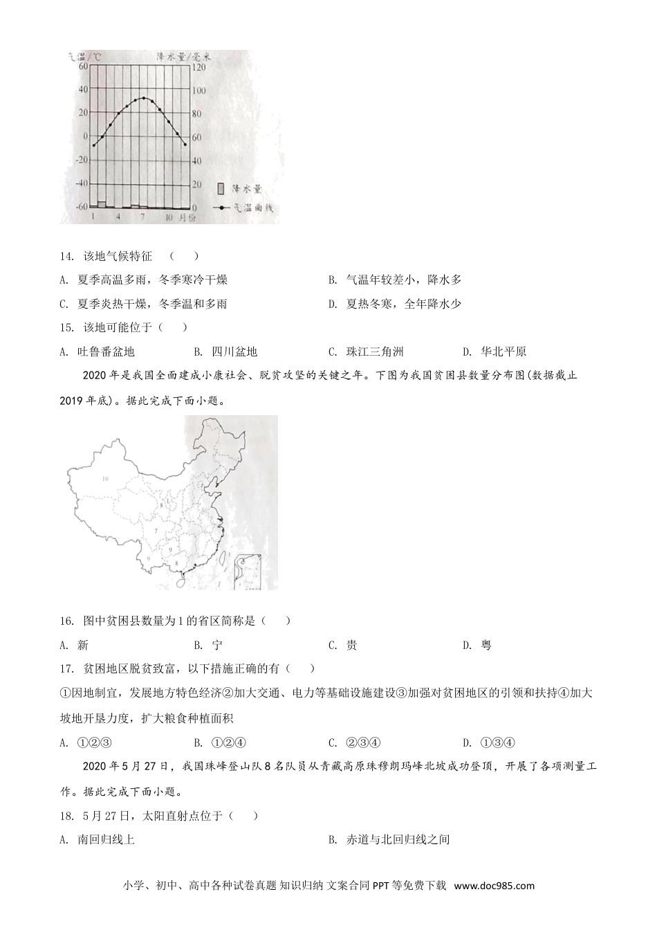 【中考历年真题】精品解析：四川省成都市2020年中考地理试题（原卷版）.doc