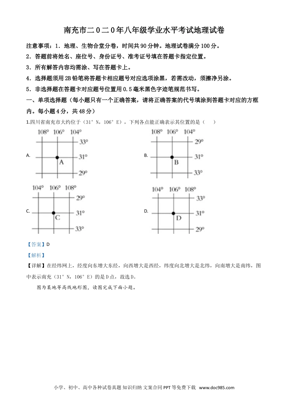 【中考历年真题】精品解析：四川省南充市2020年中考地理试题（解析版）.doc